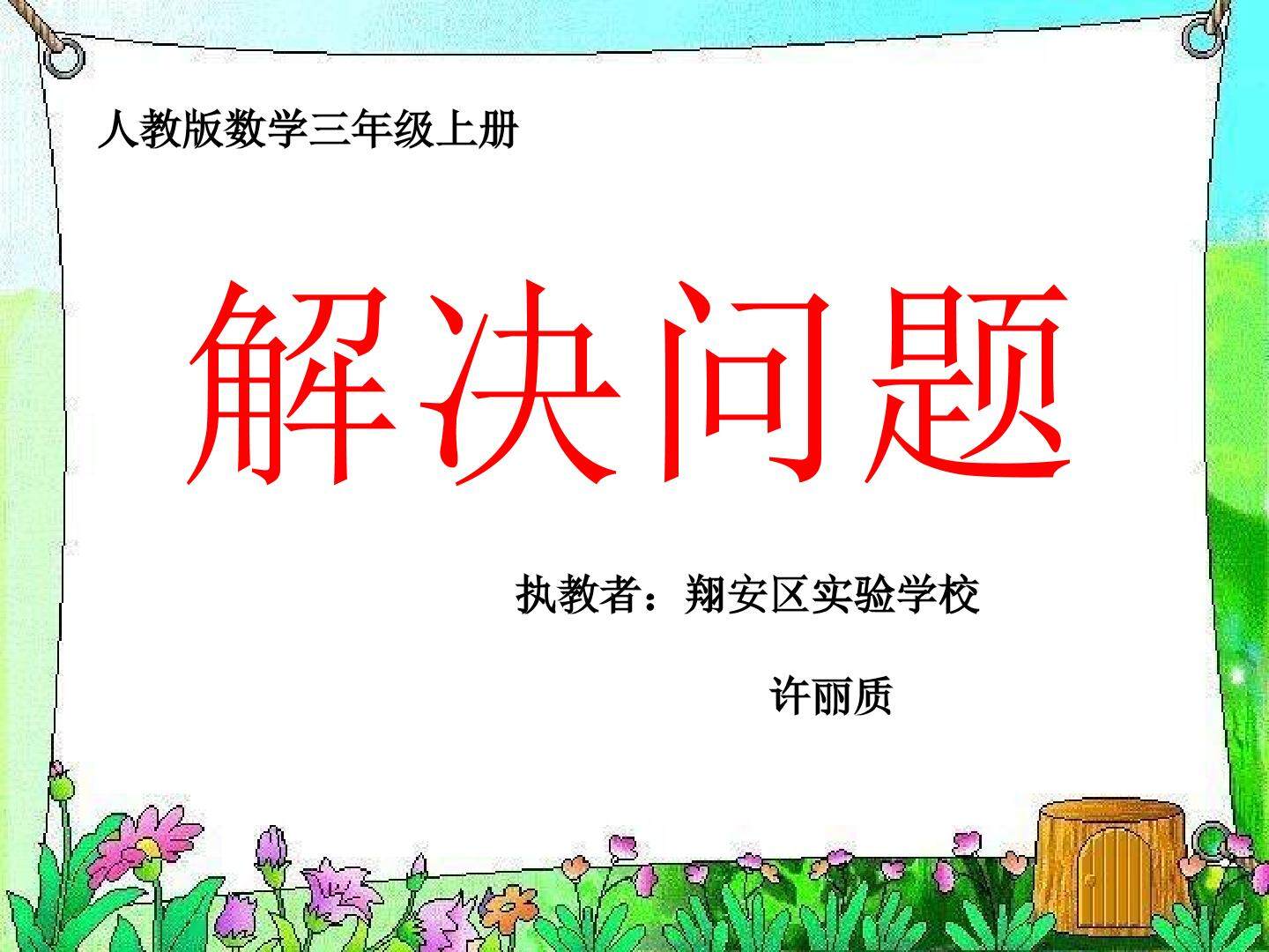解决问题（3课时）