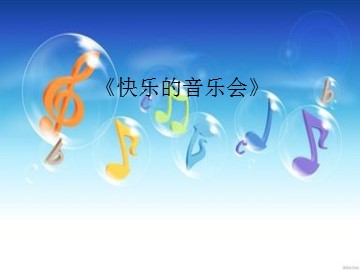 《快乐的音乐会》_课件1