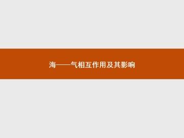 海——气相互作用及其影响_课件1