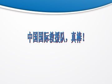 中国国际救援队，真棒！_课件5