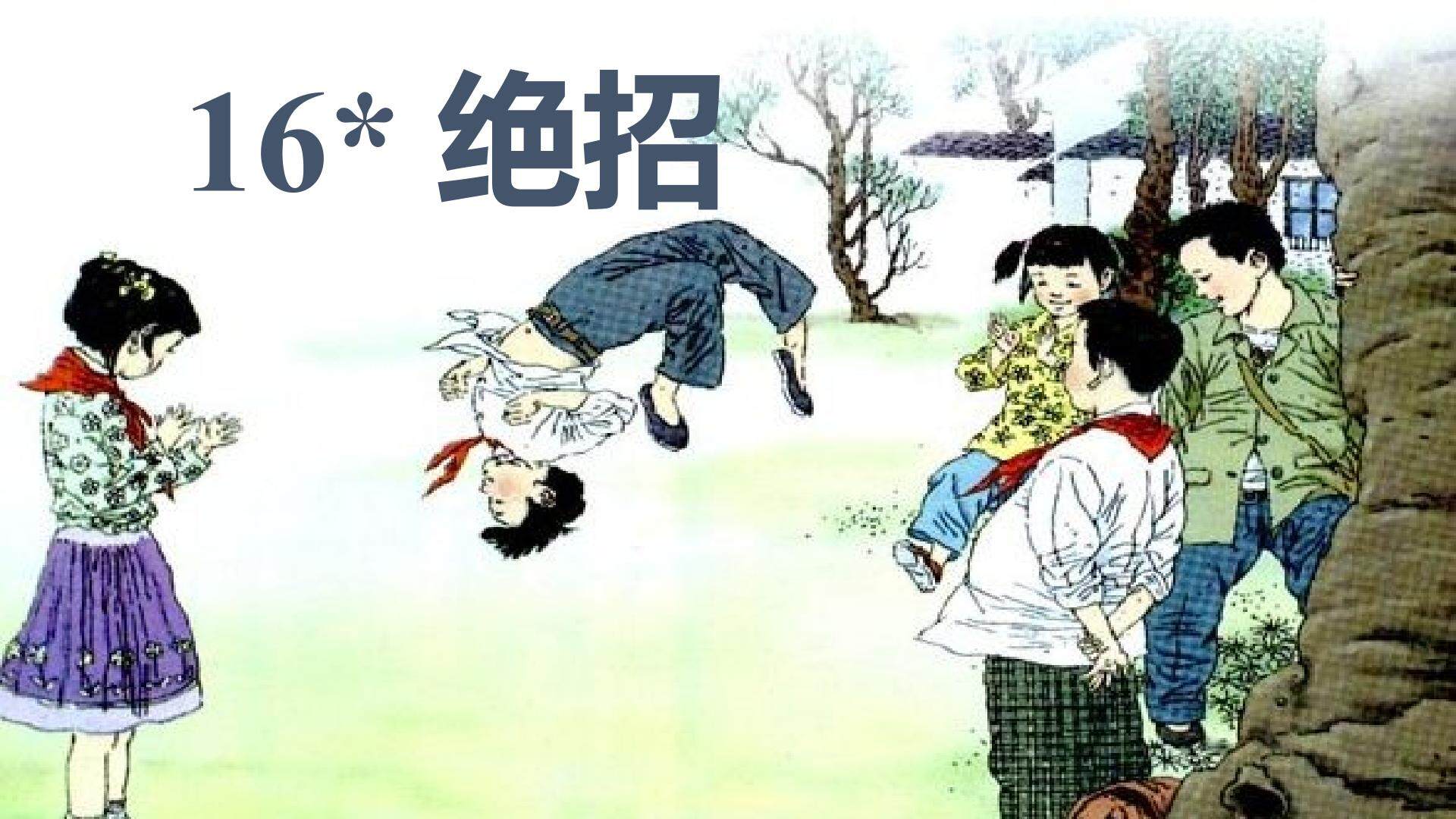 《绝招》教学课件
