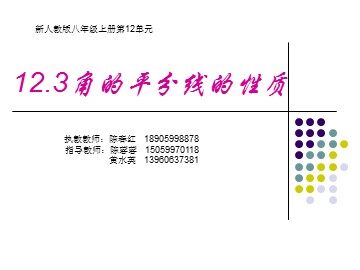 初中数学陈春红《角的平分线的性质》教学课件