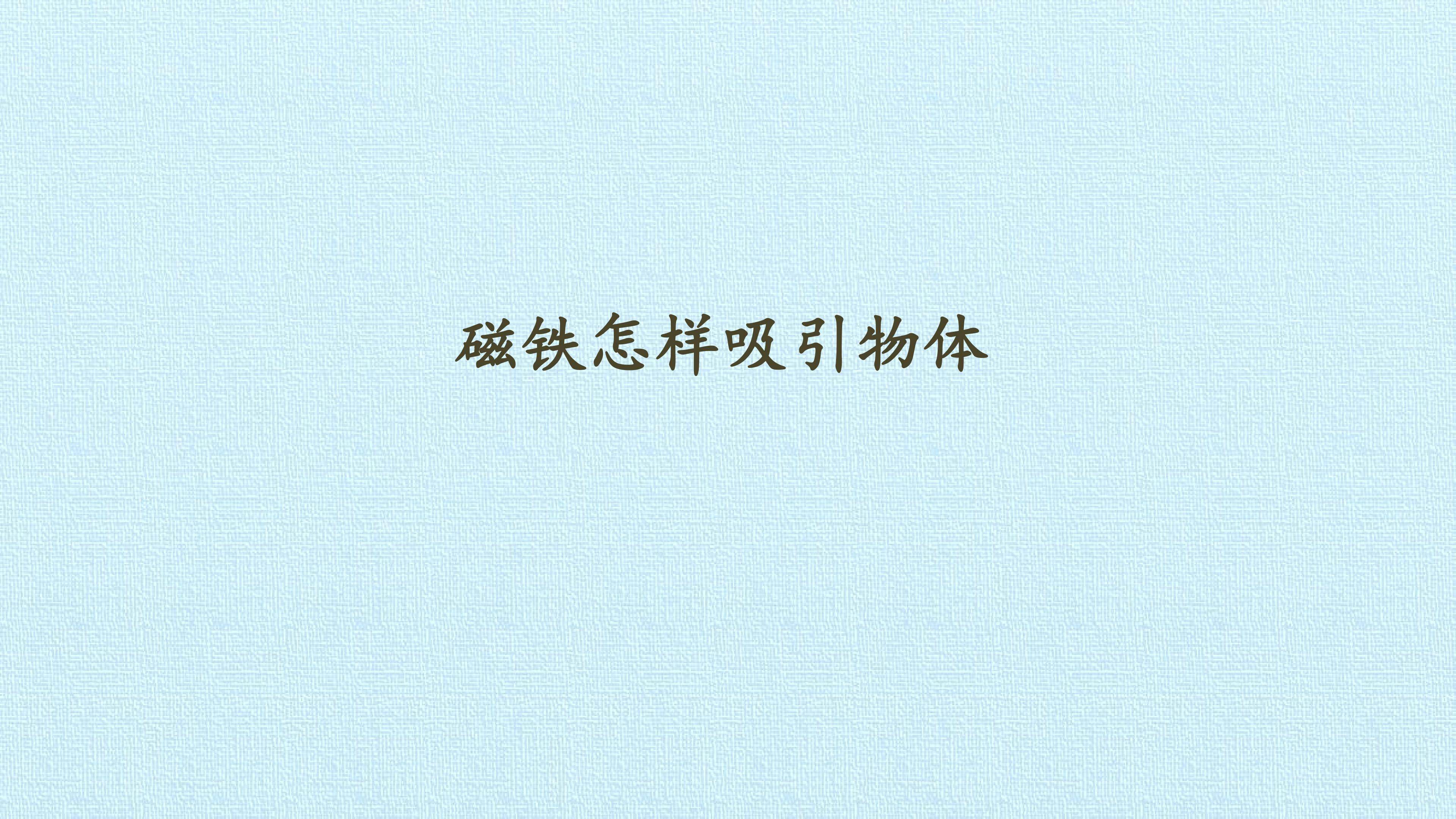 磁铁怎样吸引物体