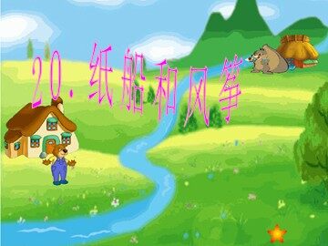 20 纸船和风筝 