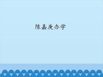 陈嘉庚办学_课件1