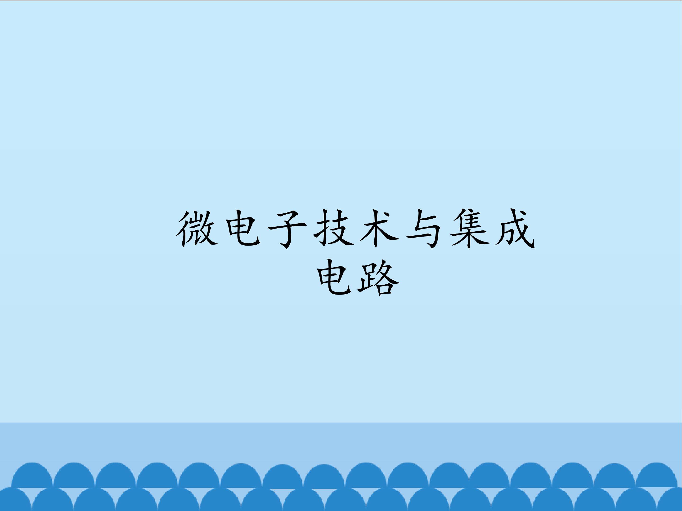 微电子技术与集成电路
