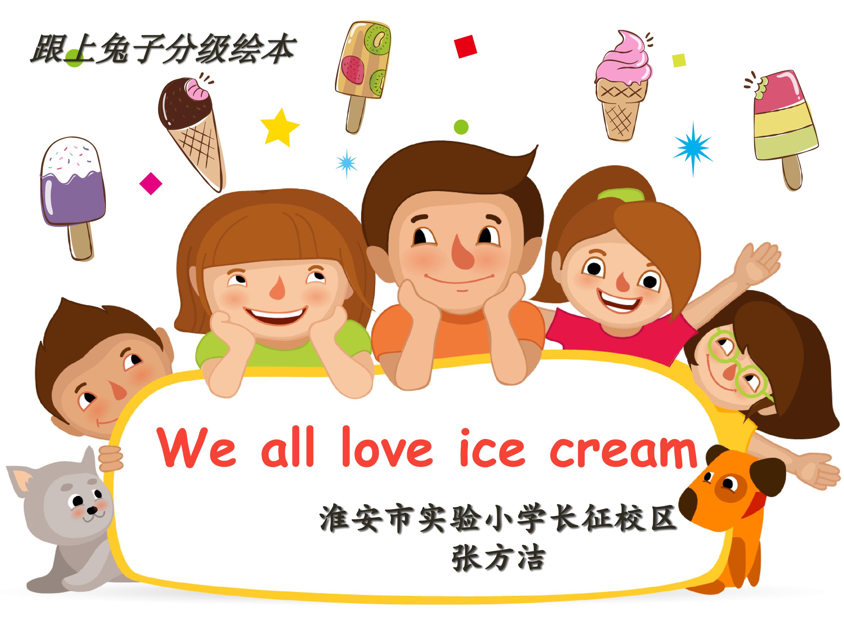 绘本阅读We all love ice cream