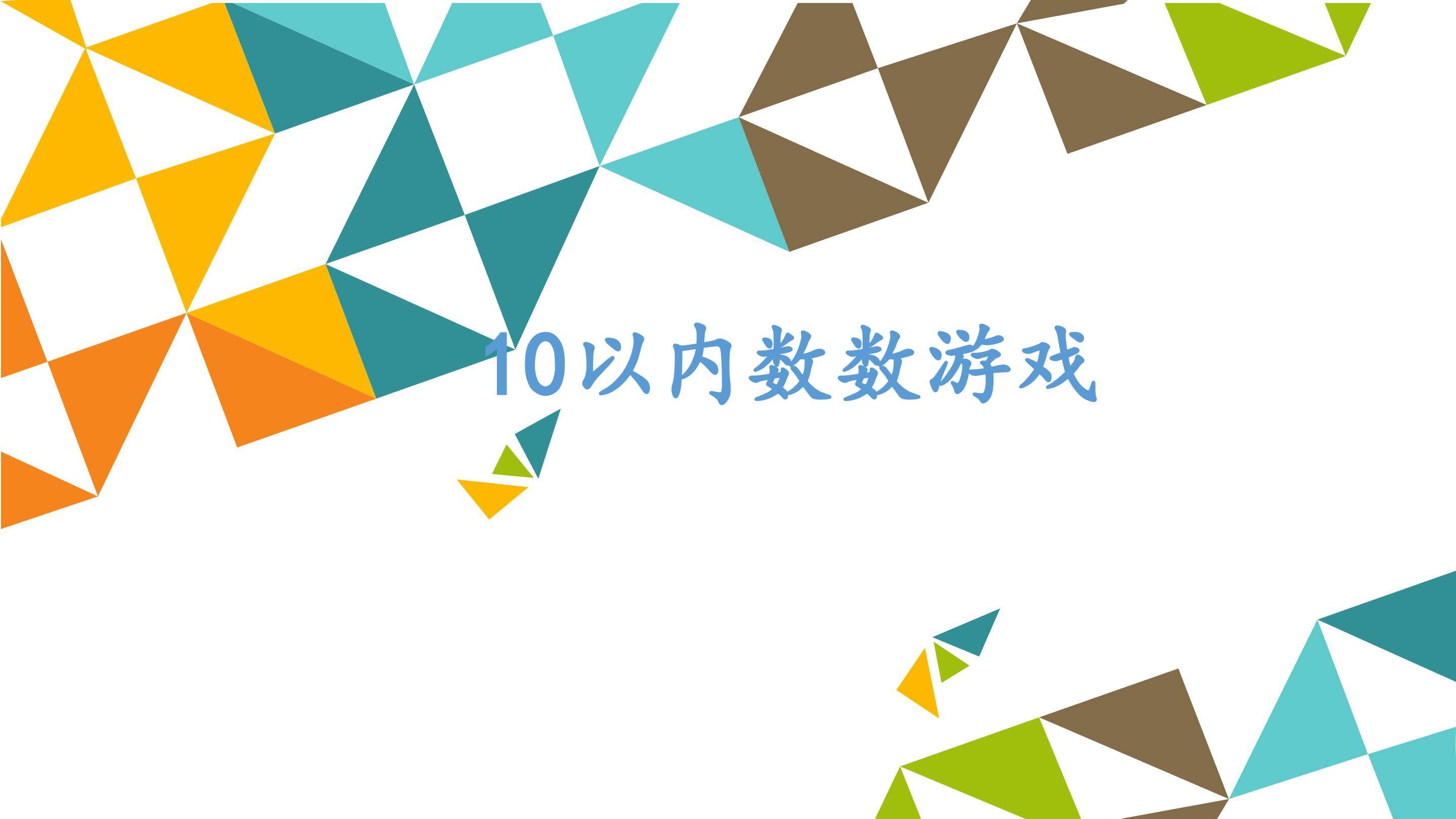 10以内数数游戏_课件1