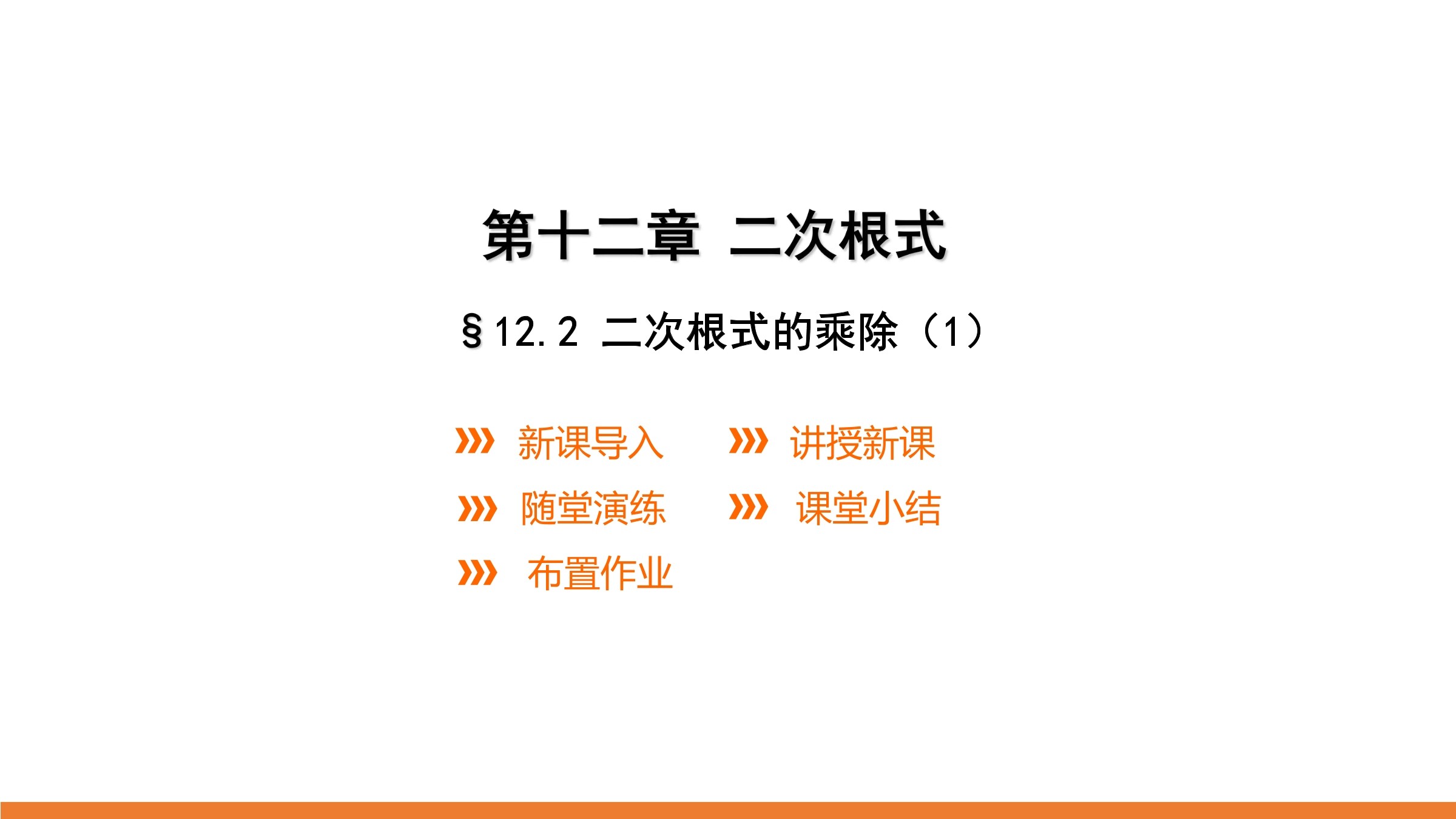 【★★★】8年级数学苏科版下册课件第12单元 《12.2  二次根式的乘除》