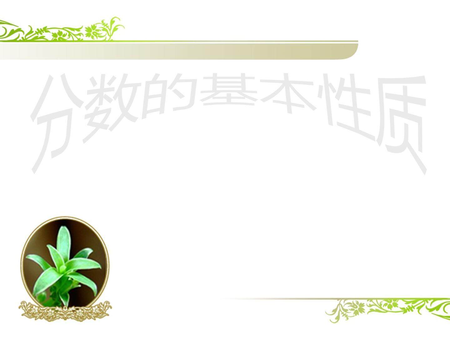 分数的基本性质