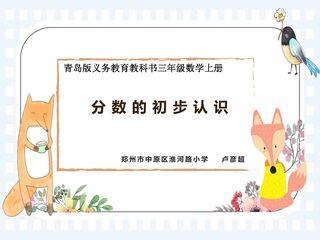 分数的初步认识