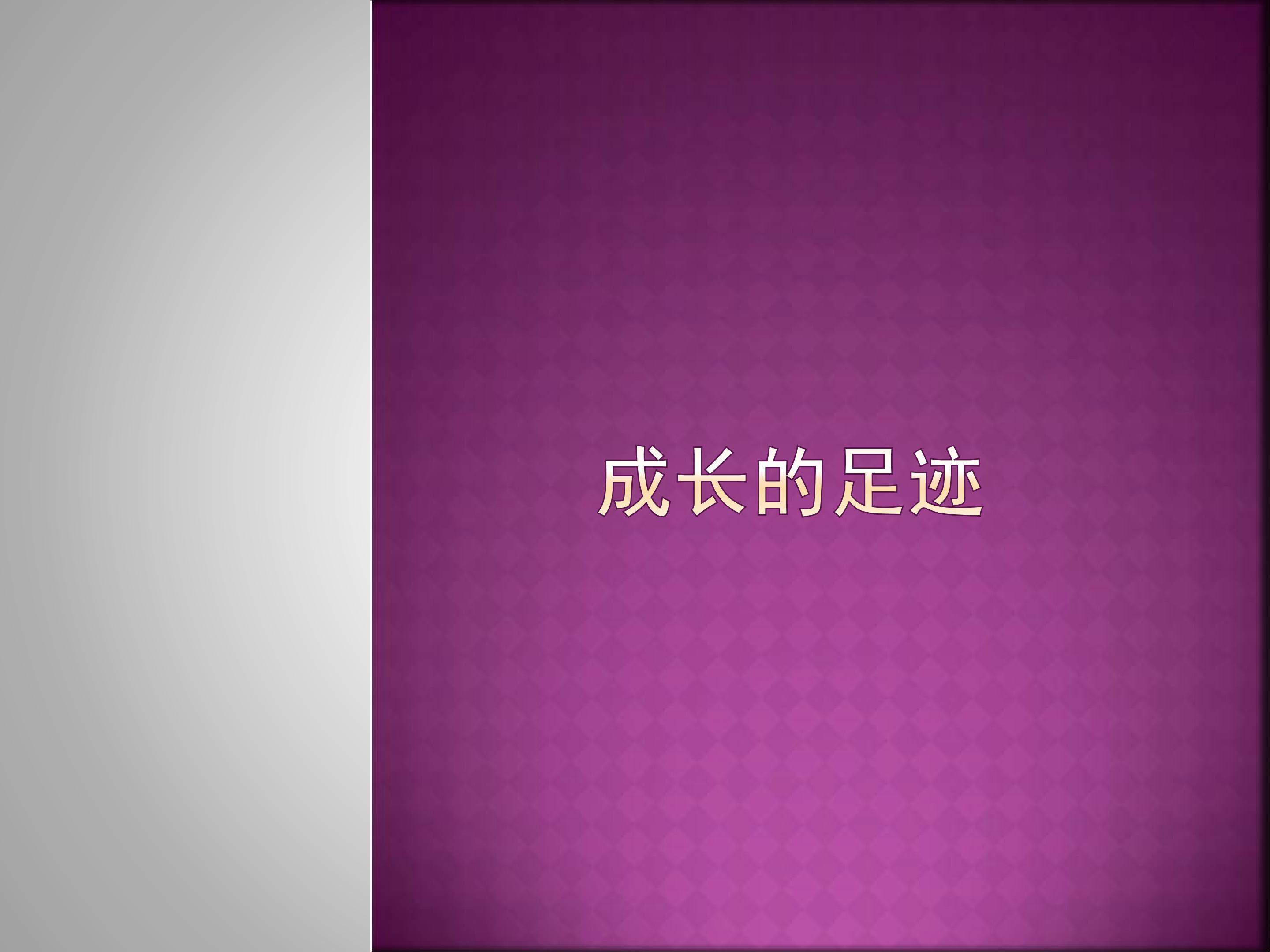 成长的足迹_课件1