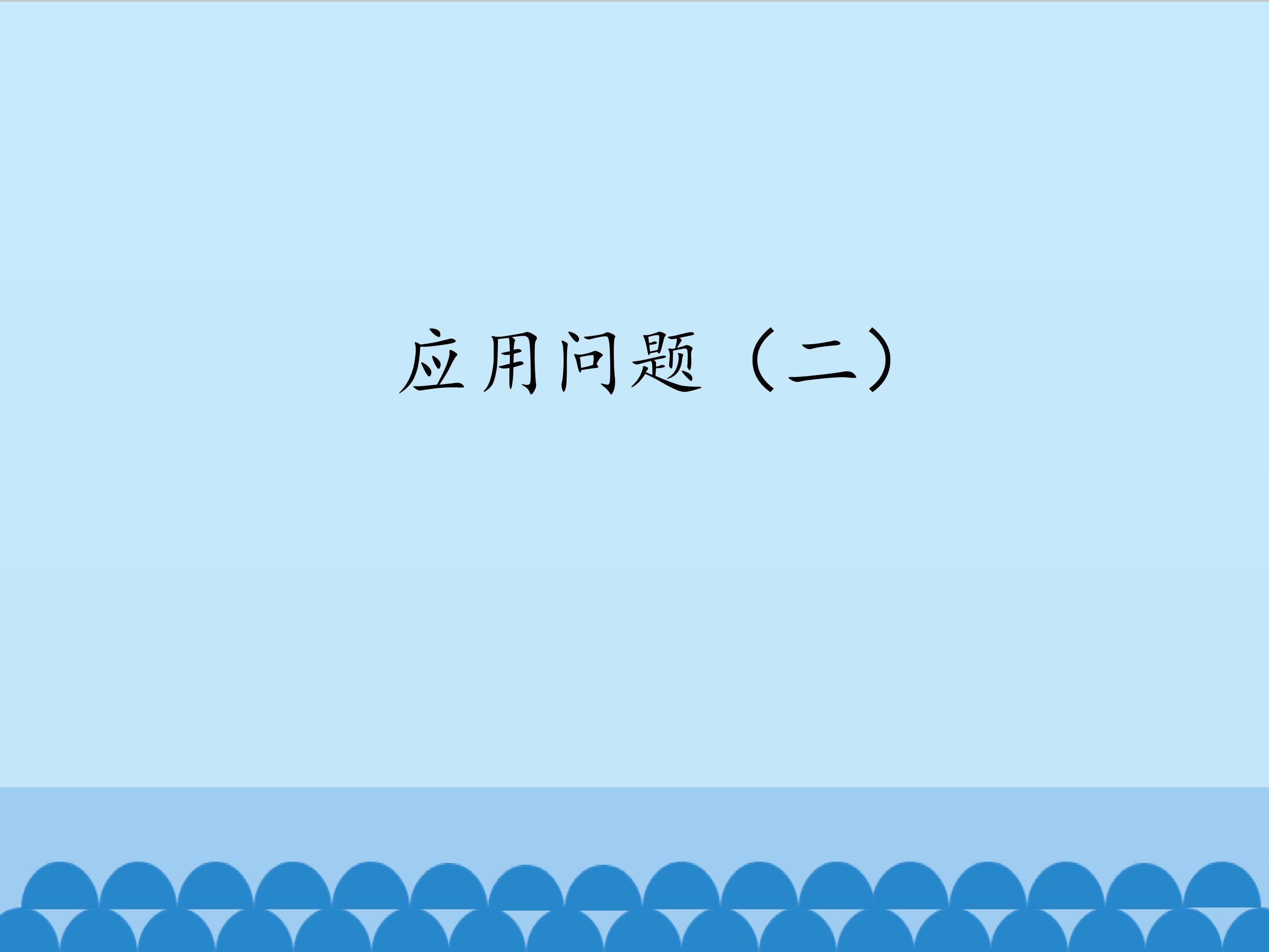 应用问题（二）_课件1