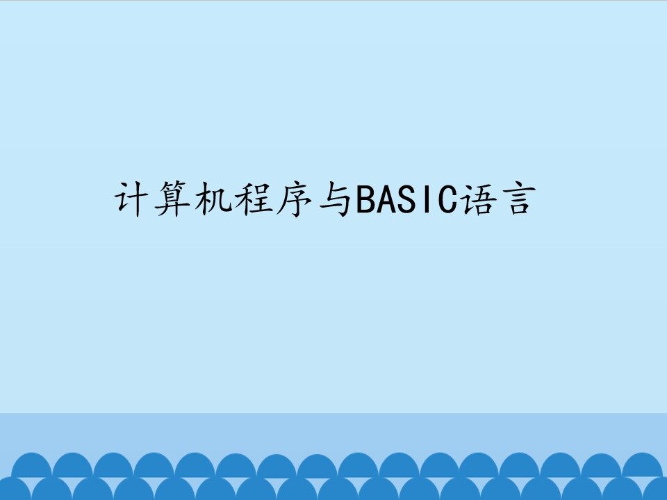 计算机程序与BASIC语言_课件1