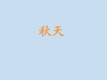 秋天_课件1