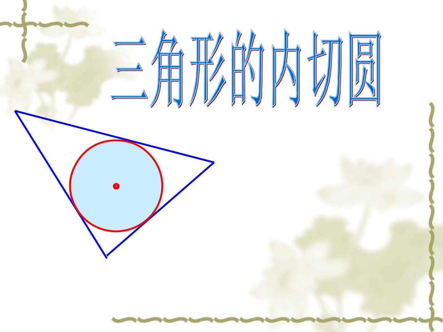 三角形的内切圆_课件1