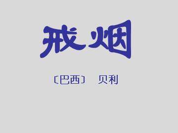 戒烟_课件2