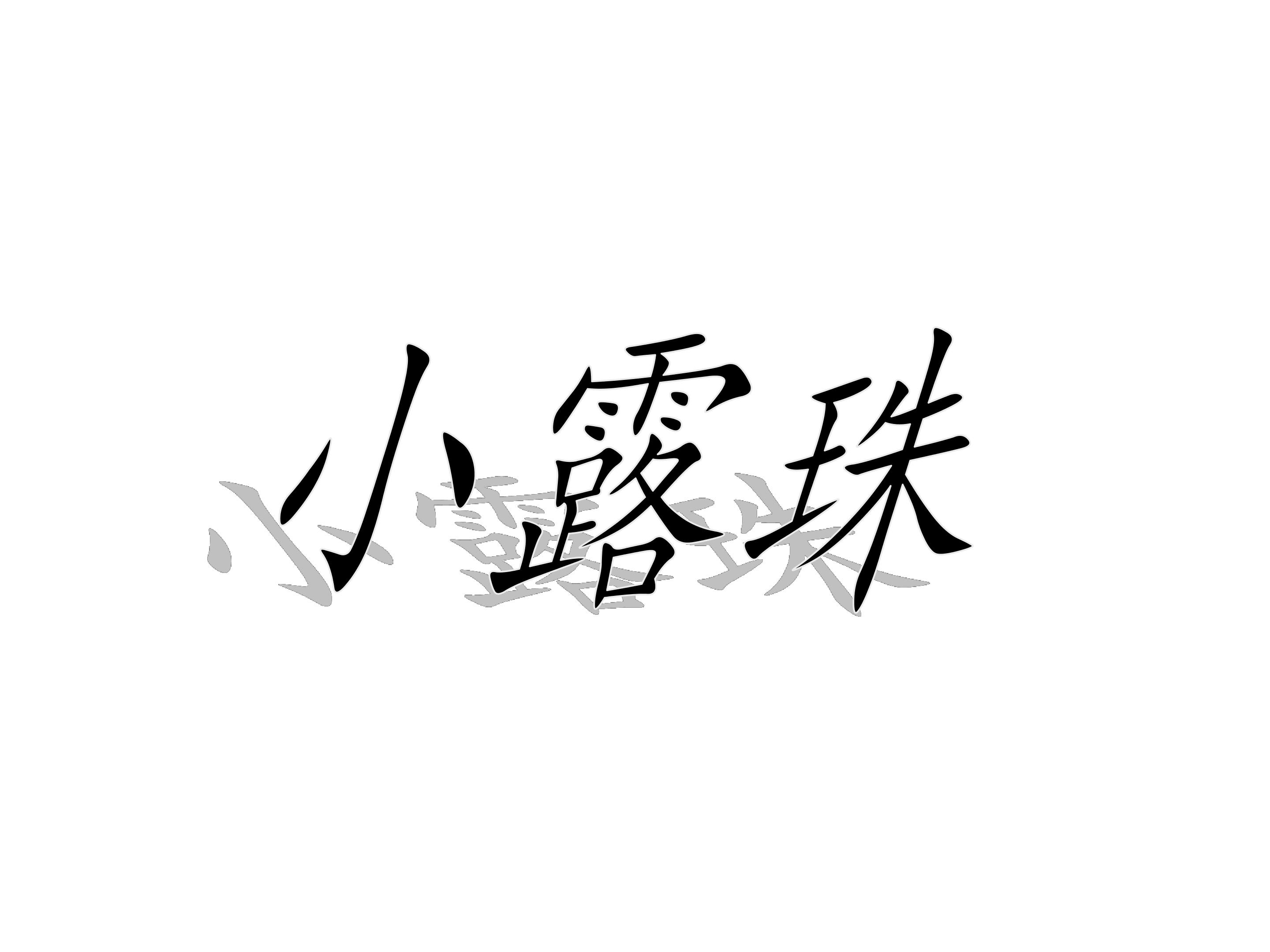 小露珠_课件2