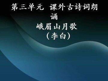 15 古代诗歌四首