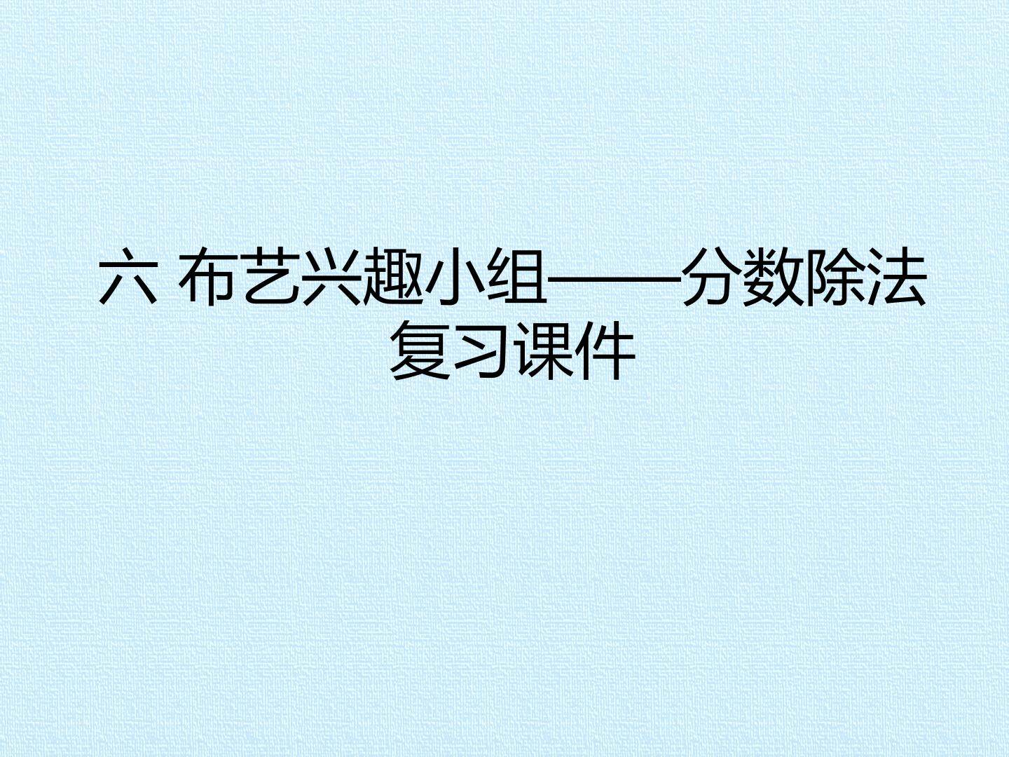 六 布艺兴趣小组——分数除法 复习课件
