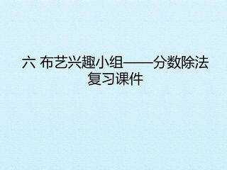六 布艺兴趣小组——分数除法 复习课件