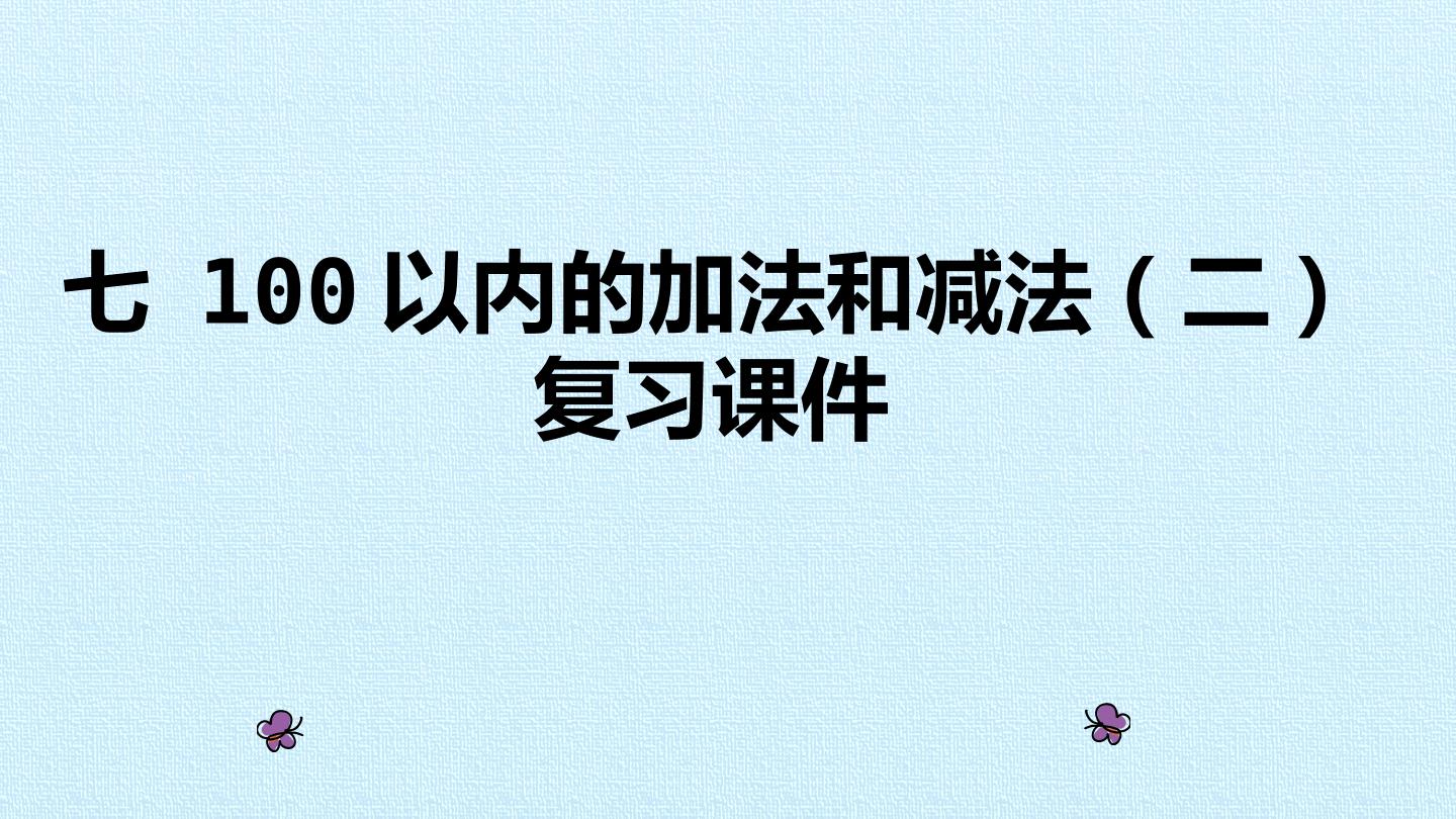 七 100以内的加法和减法（二） 复习课件