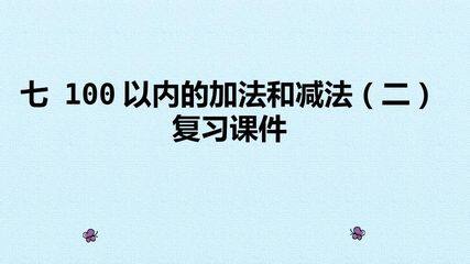 七 100以内的加法和减法(二) 复习课件