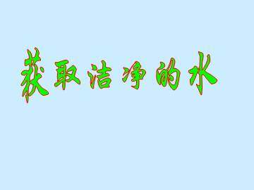 获取洁净的水_课件3