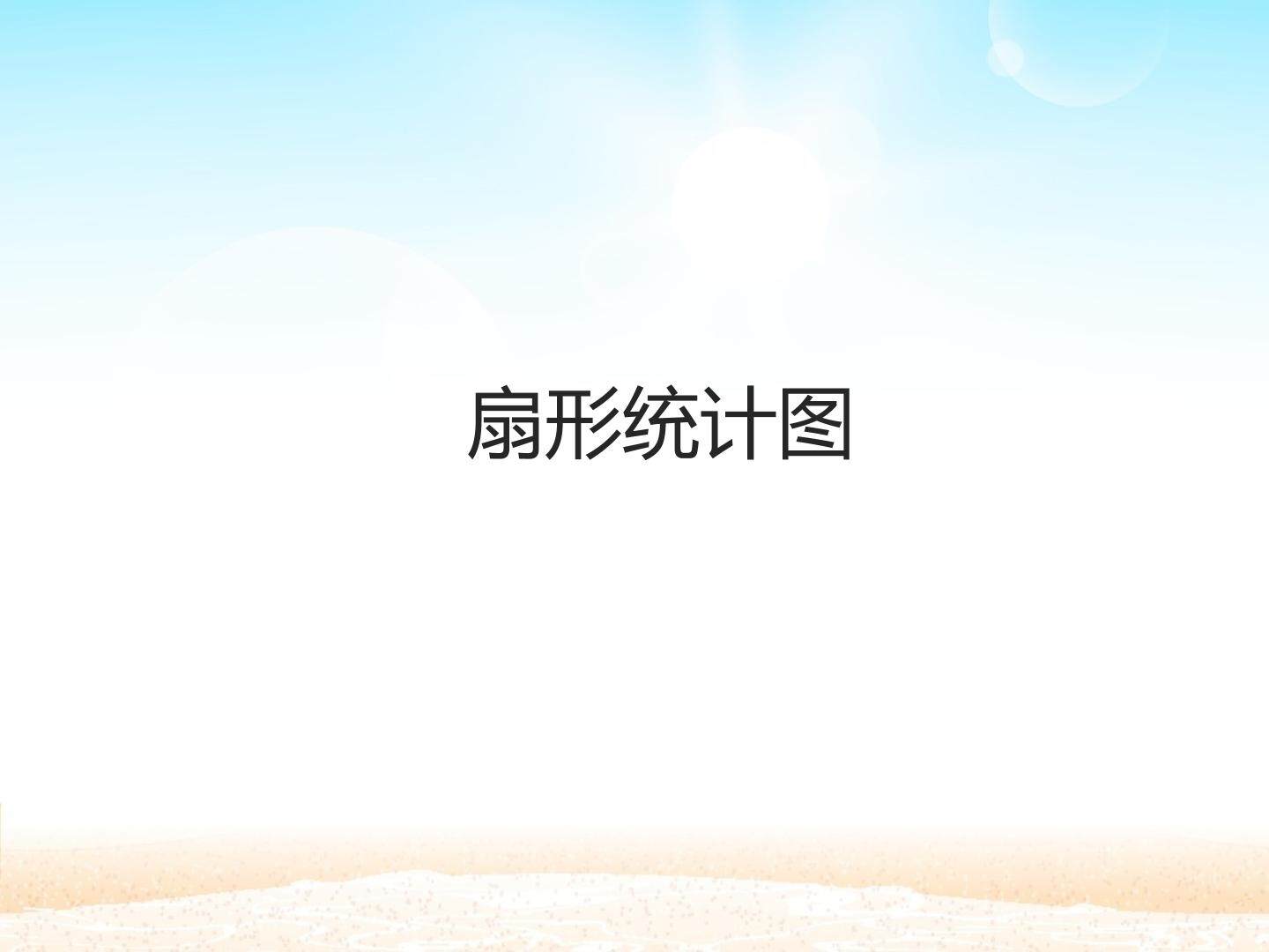 扇形统计图