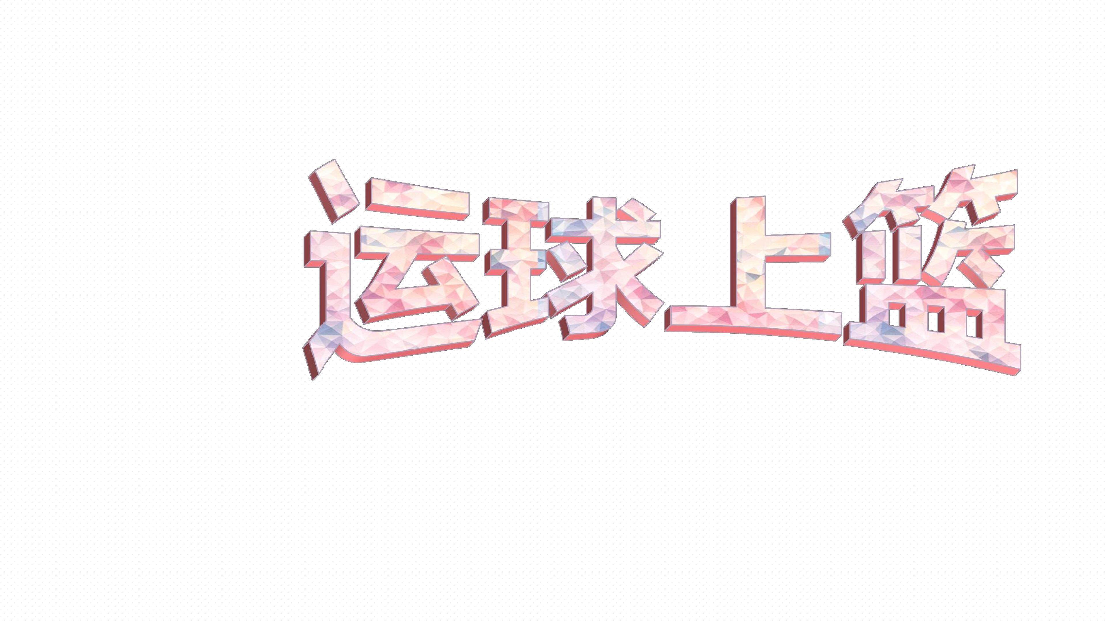 《运球上篮》课件