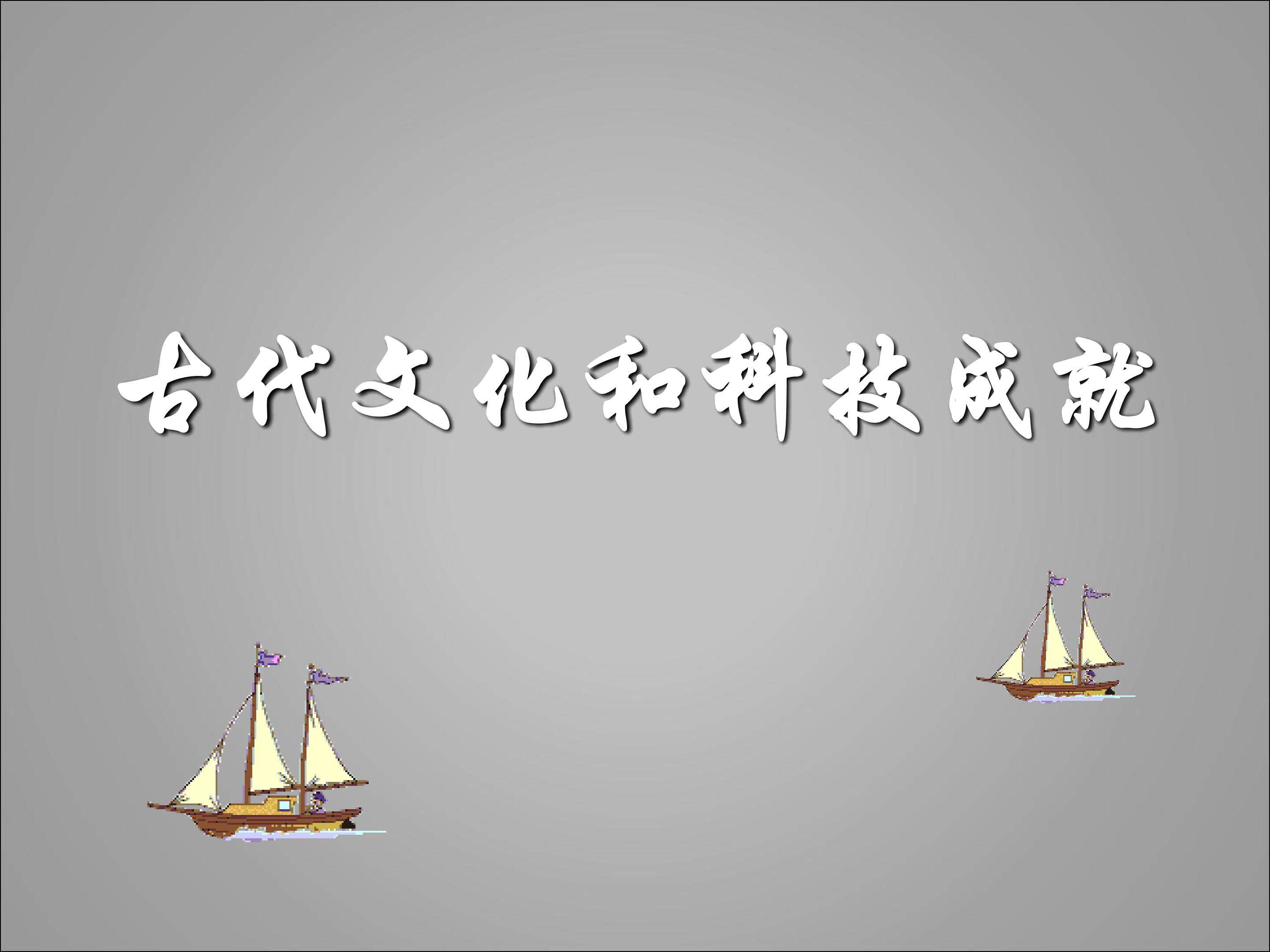 古代文化与科技成就_课件1