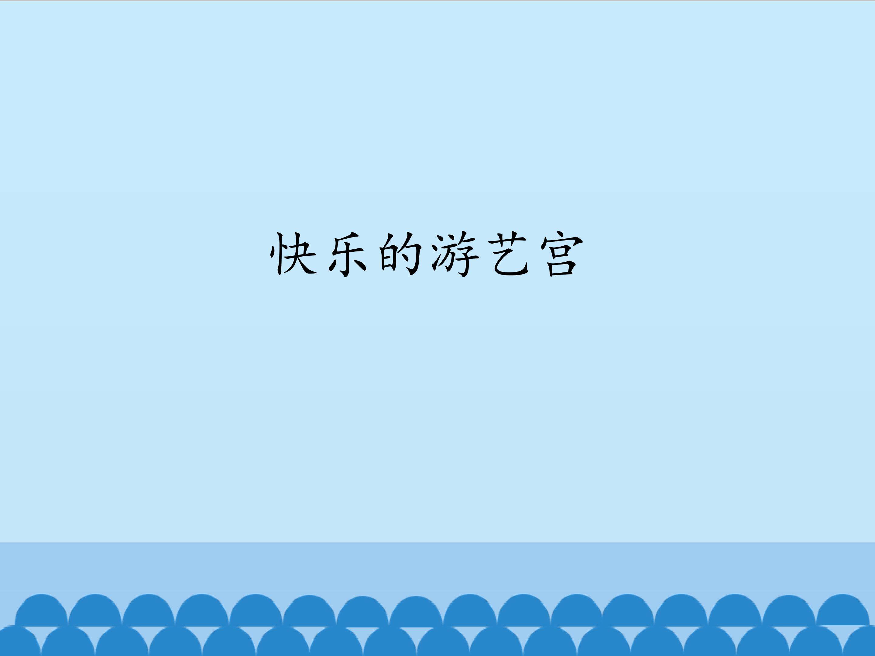 快乐的游艺宫_课件1