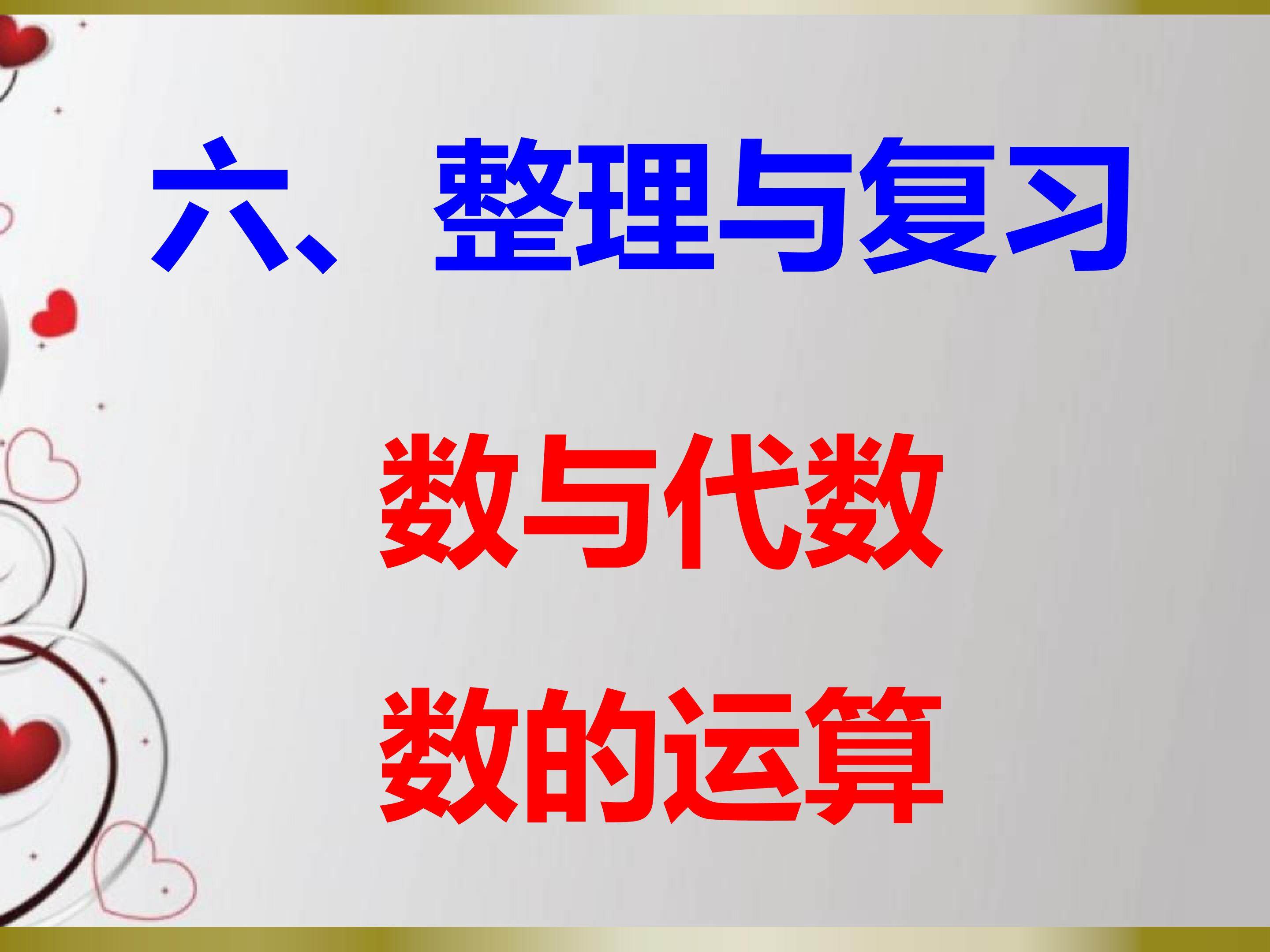 6  整理与复习 数的运算-加法运算定律