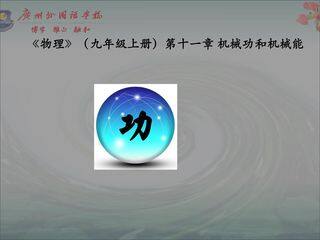 11.1怎样才叫做功