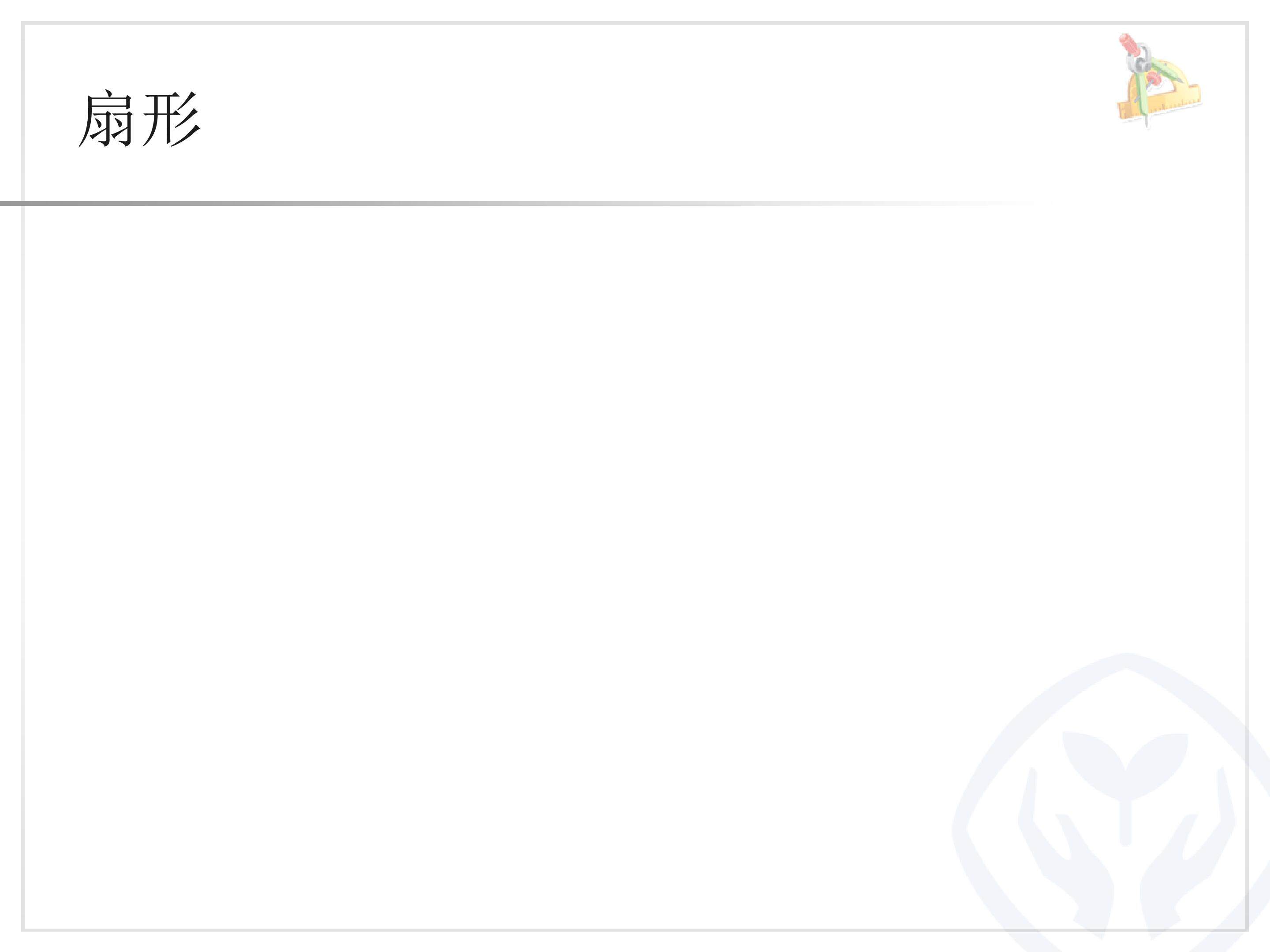 扇形