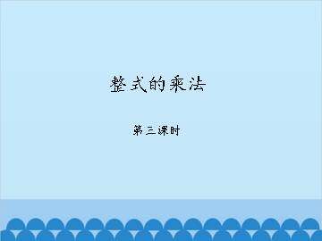整式的乘法-第三课时_课件1