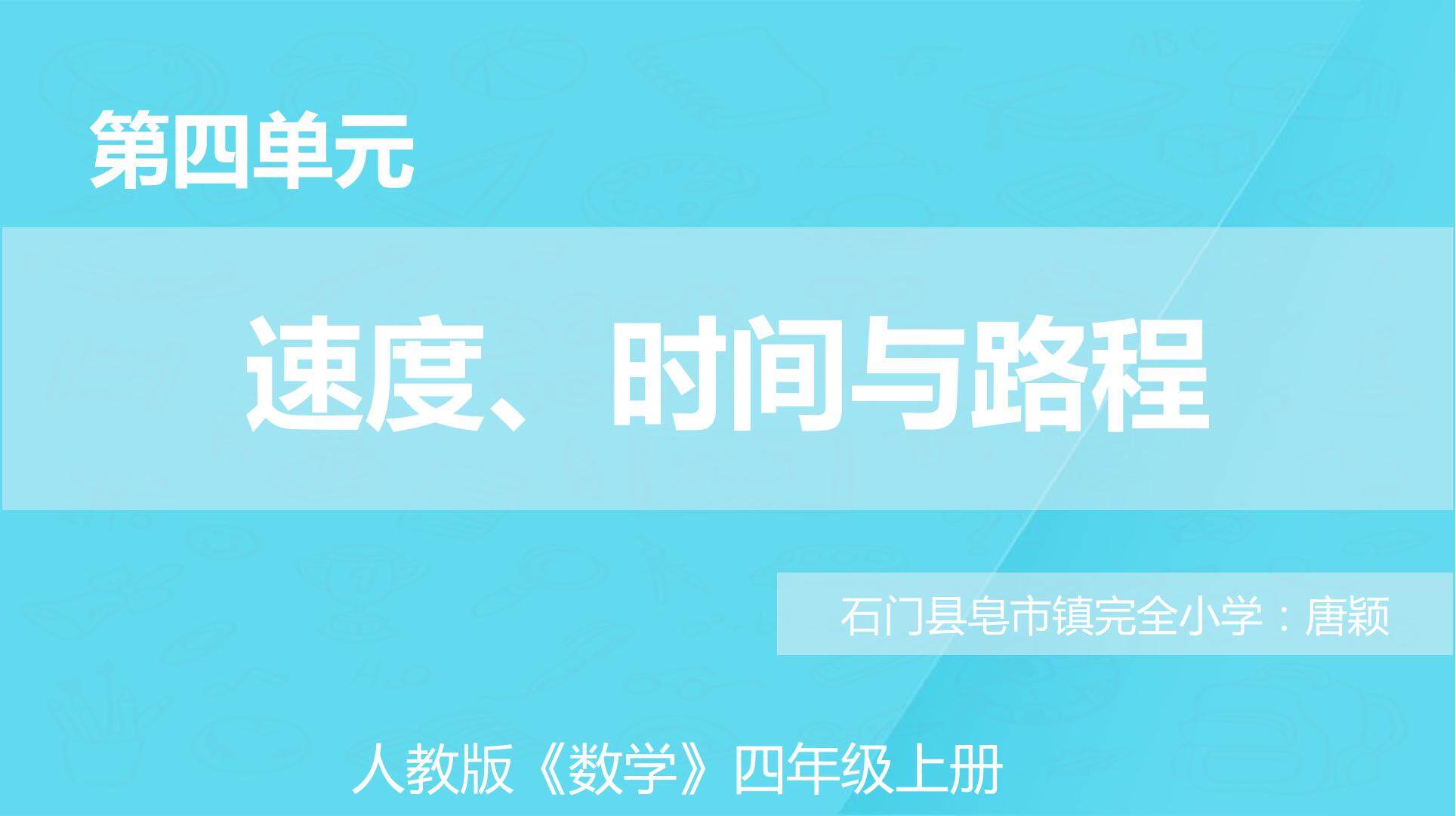 利用速度×时间=路程解决问题（三位数乘两位数）