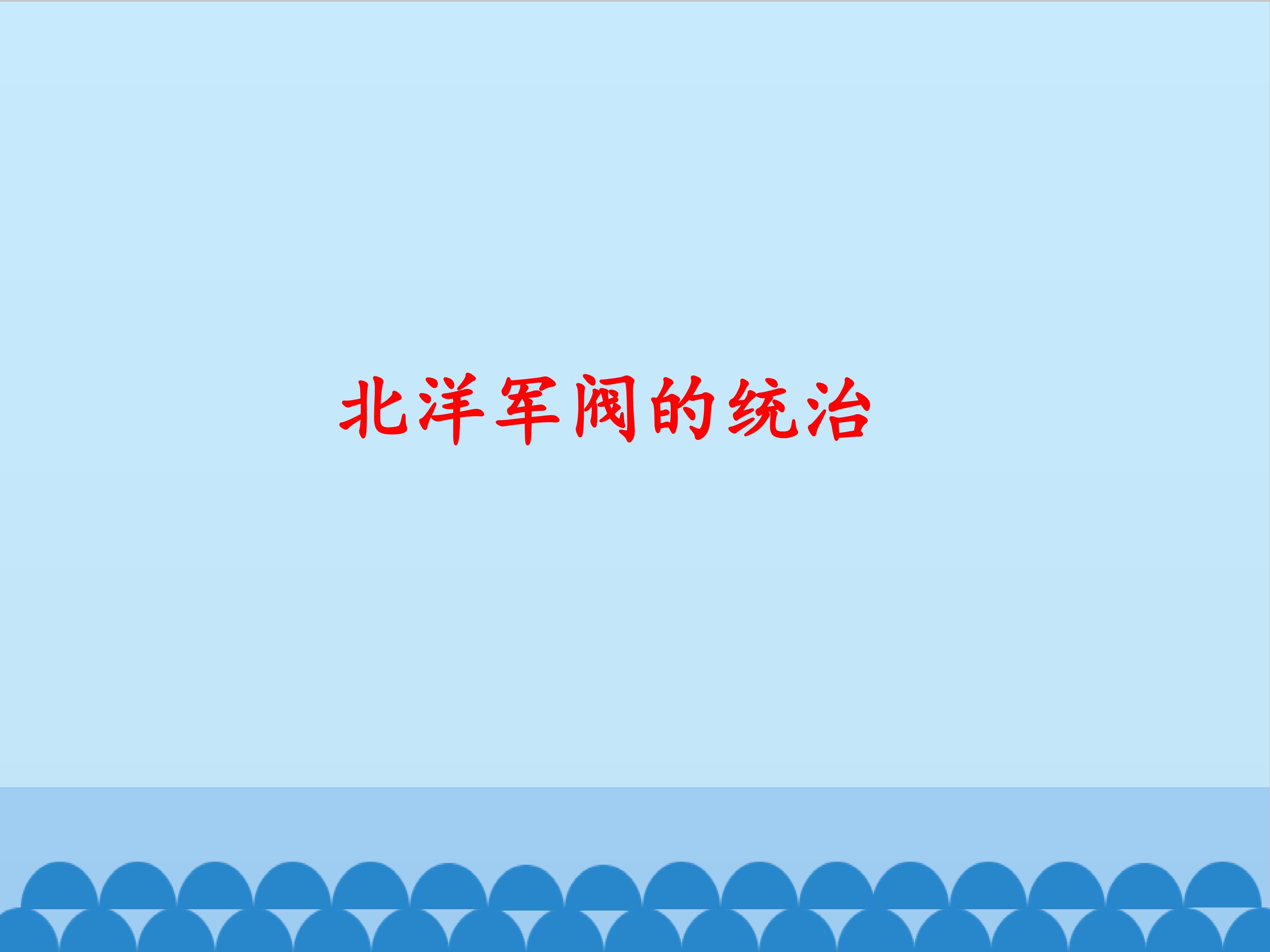 北洋军阀的统治