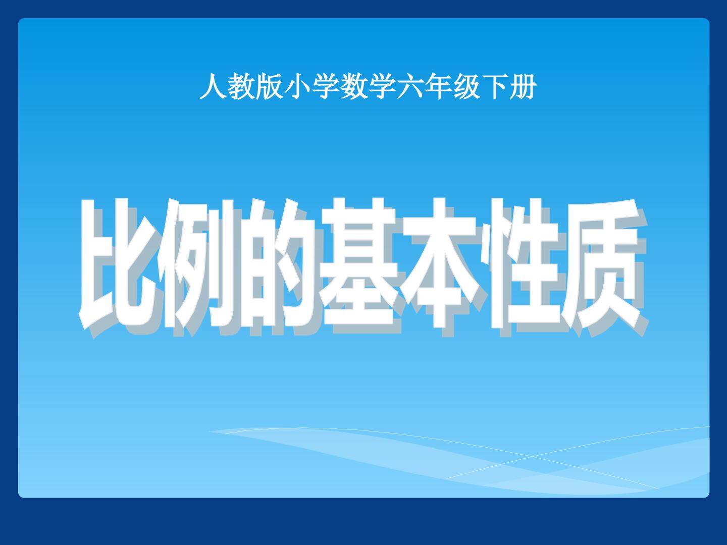 比例的基本性质