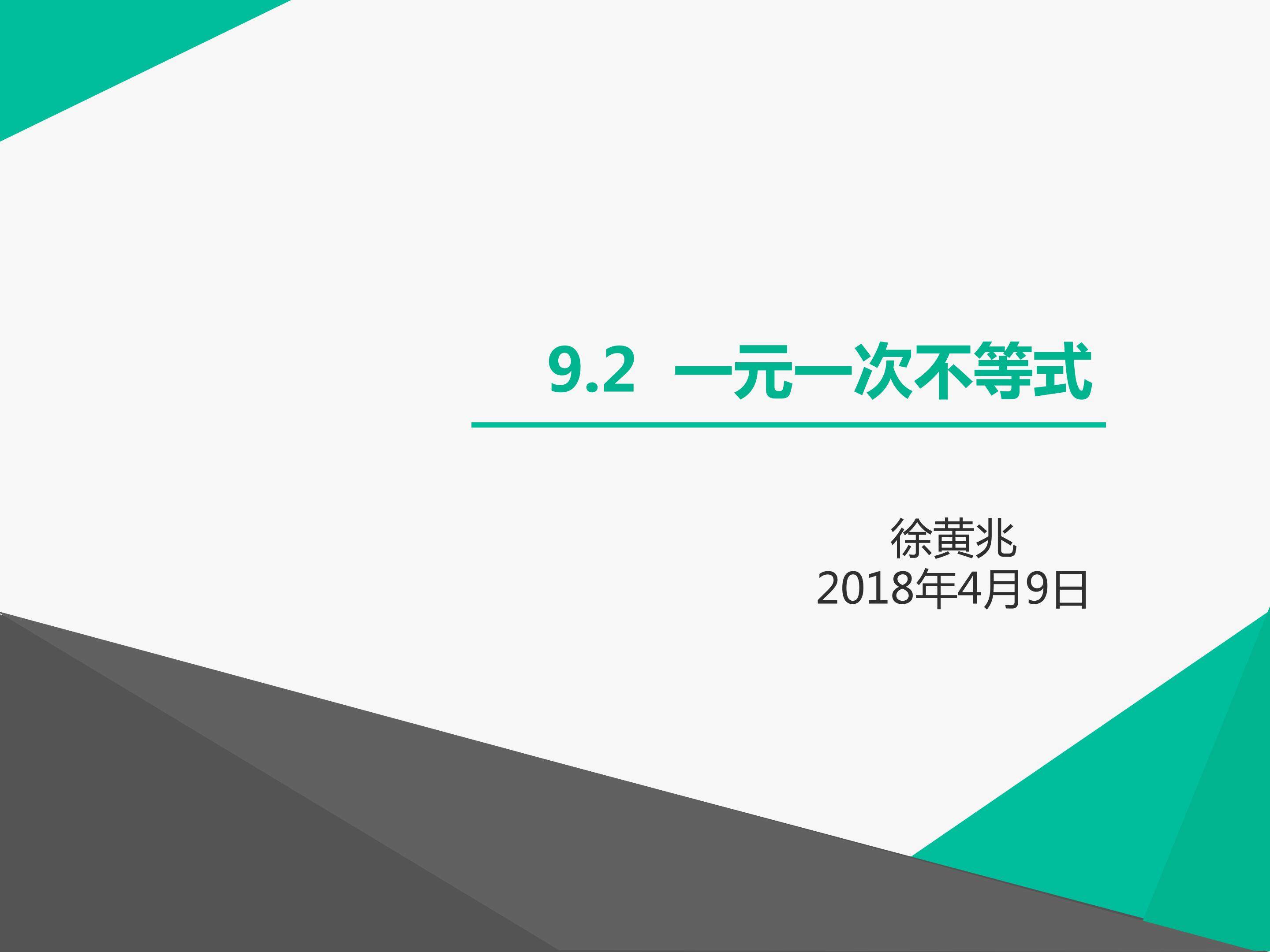互动课件-一元一次不等式