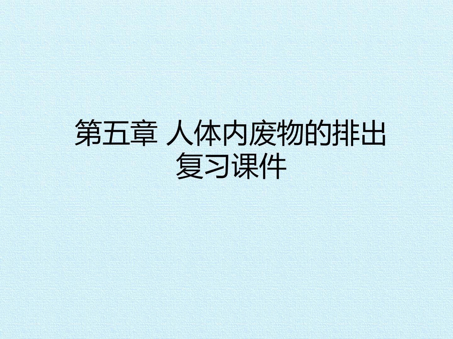第五章 人体内废物的排出 复习课件
