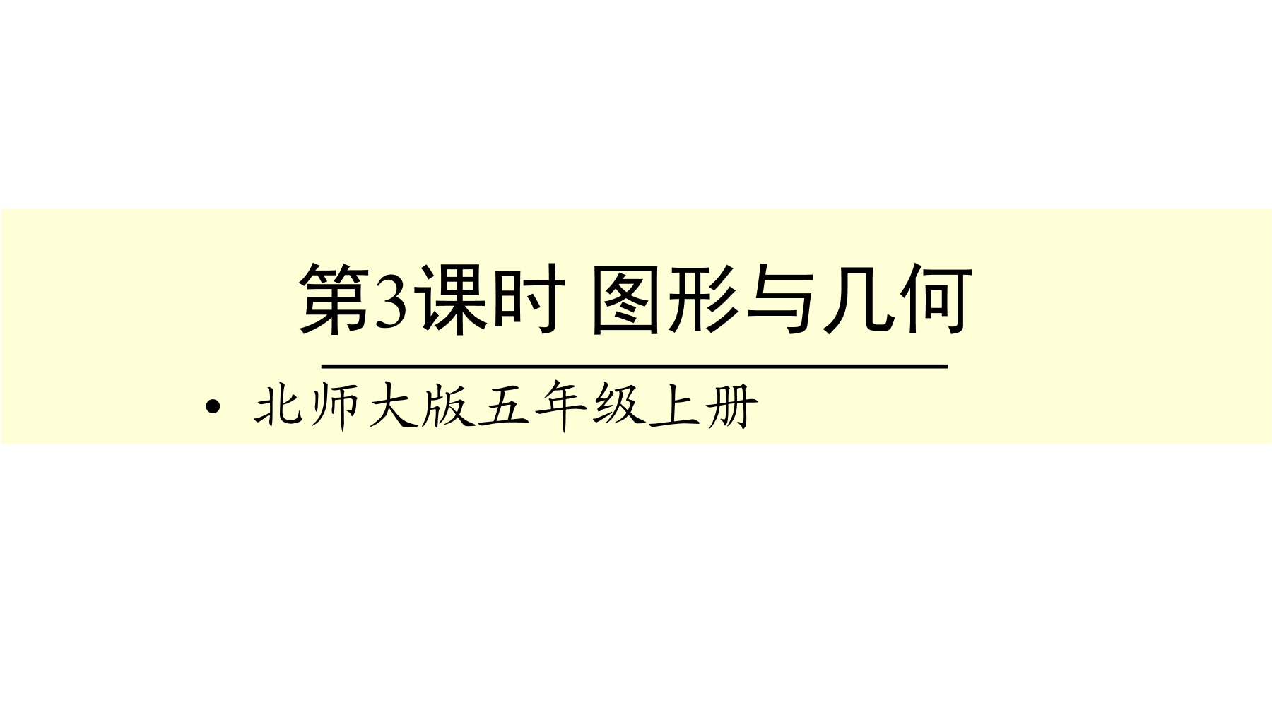 【★★】5年级数学北师大版上册课件第8单元《总复习》