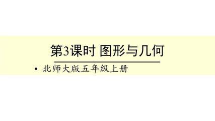 【★★】5年级数学北师大版上册课件第8单元《总复习》