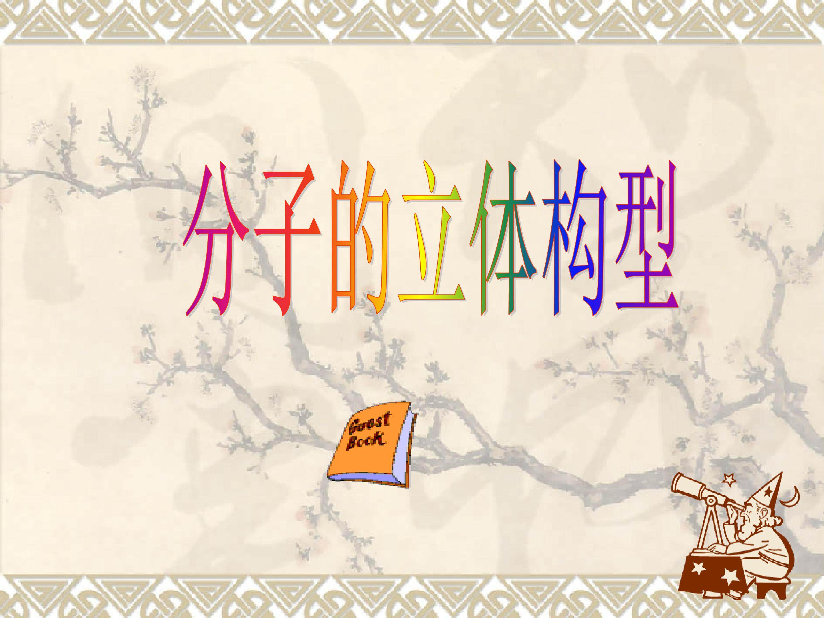 分子的立体构型