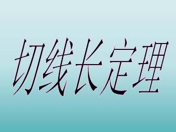 切线长定理_课件1