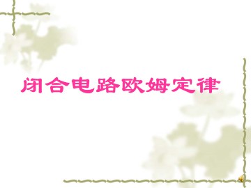 闭合电路欧姆定律_课件1