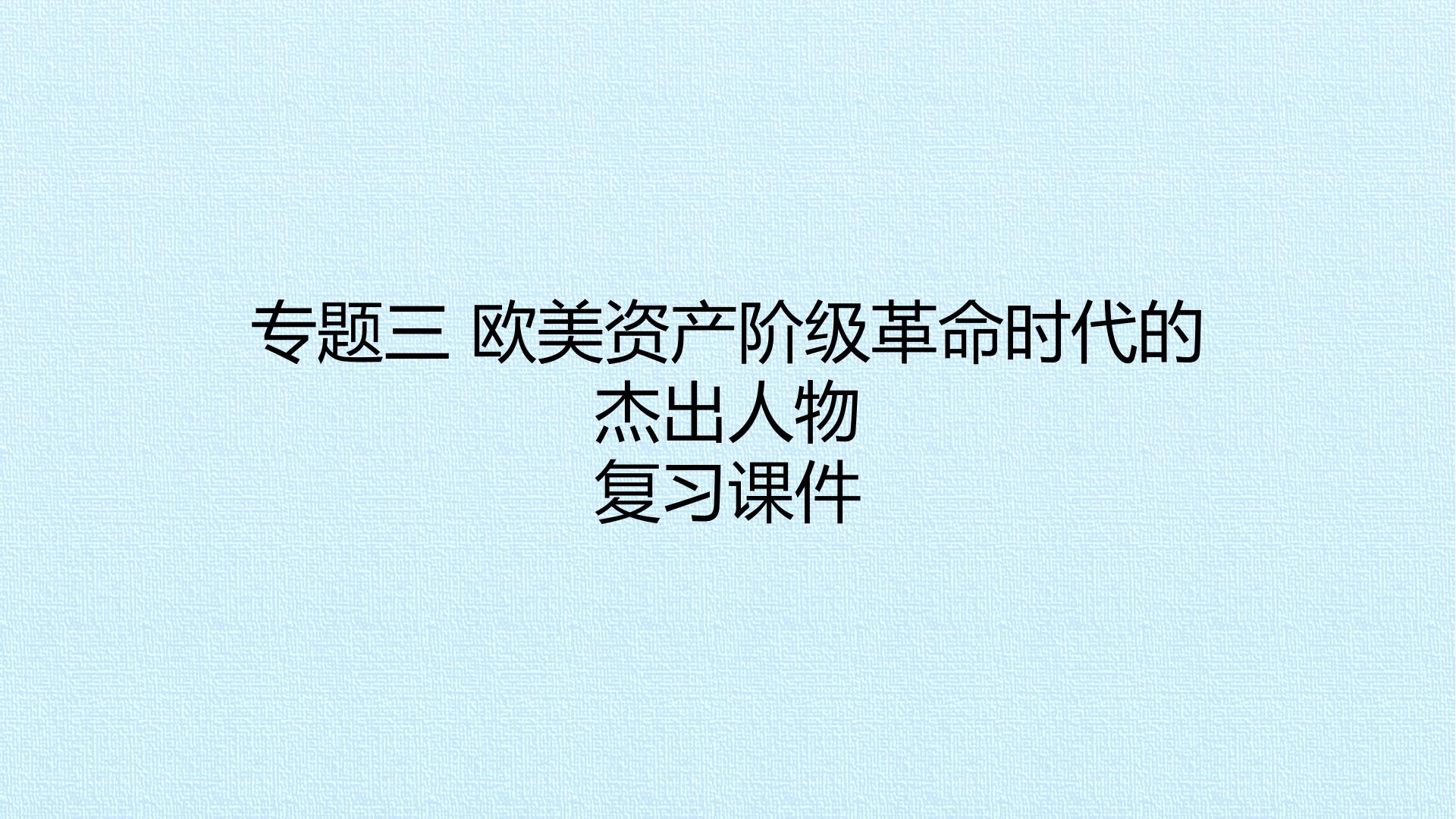 专题三 欧美资产阶级革命时代的杰出人物 复习课件