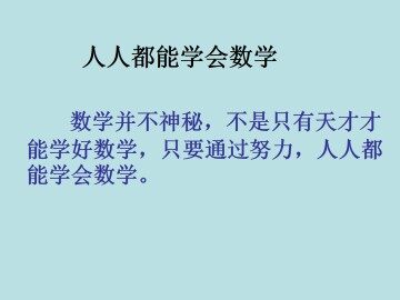 人人都能学会数学_课件1
