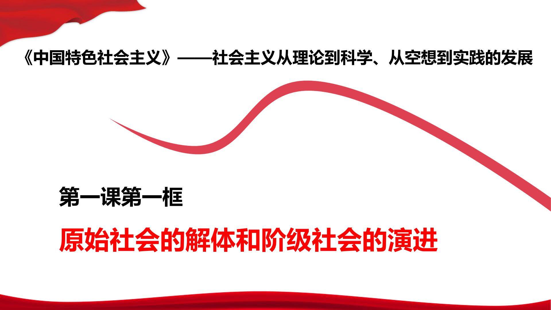 原始社会的解体和阶级社会的演进