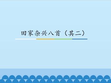 田家杂兴八首（其二）_课件1